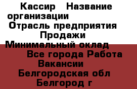 Кассир › Название организации ­ Burger King › Отрасль предприятия ­ Продажи › Минимальный оклад ­ 18 000 - Все города Работа » Вакансии   . Белгородская обл.,Белгород г.